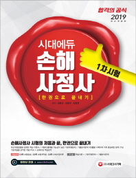 손해사정사 1차 시험 한권으로 끝내기(2019)